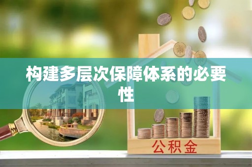桥西构建多层次保障体系的必要性