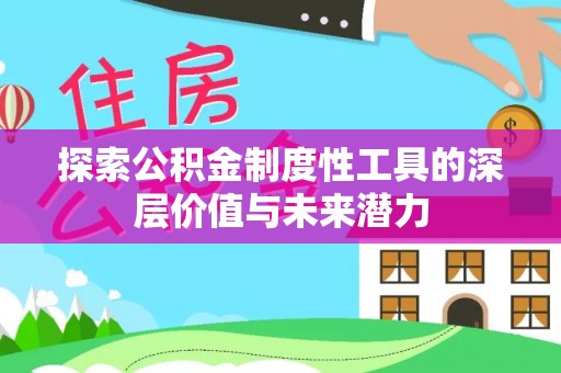 桥西探索公积金制度性工具的深层价值与未来潜力