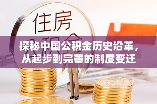 桥西探秘中国公积金历史沿革，从起步到完善的制度变迁