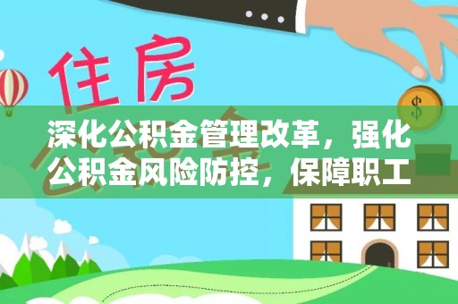 桥西深化公积金管理改革，强化公积金风险防控，保障职工权益