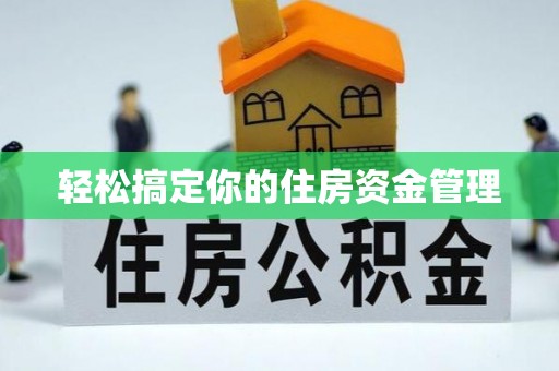 桥西轻松搞定你的住房资金管理