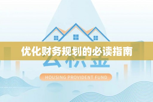 桥西优化财务规划的必读指南