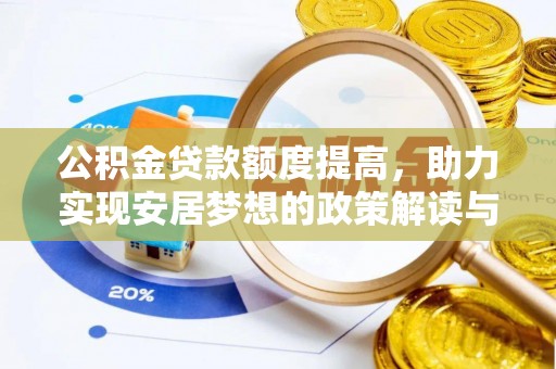 桥西公积金贷款额度提高，助力实现安居梦想的政策解读与未来展望