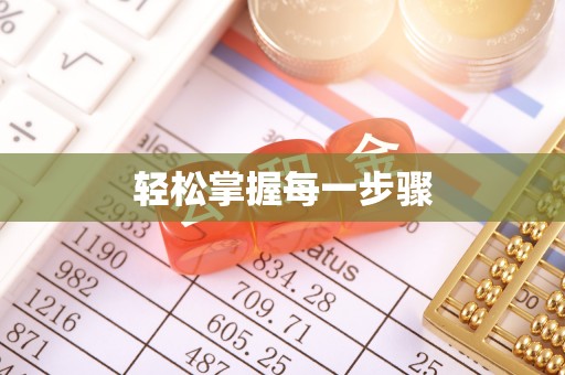桥西轻松掌握每一步骤