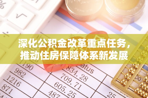 桥西深化公积金改革重点任务，推动住房保障体系新发展