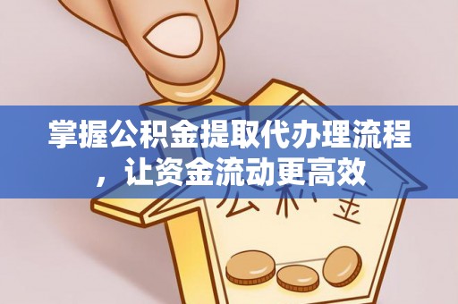 桥西掌握公积金提取代办理流程，让资金流动更高效