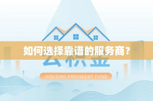 桥西如何选择靠谱的服务商？