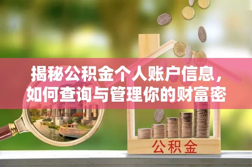 桥西揭秘公积金个人账户信息，如何查询与管理你的财富密码