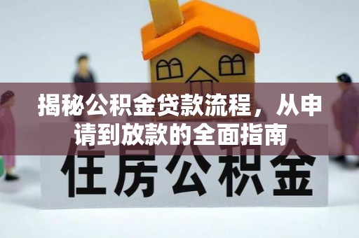 桥西揭秘公积金贷款流程，从申请到放款的全面指南
