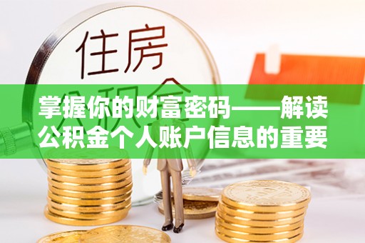 桥西掌握你的财富密码——解读公积金个人账户信息的重要性