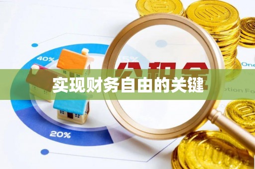桥西实现财务自由的关键