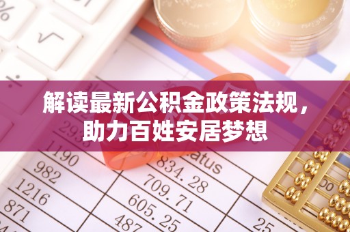 桥西解读最新公积金政策法规，助力百姓安居梦想