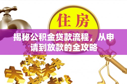 桥西揭秘公积金贷款流程，从申请到放款的全攻略