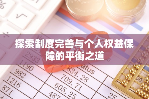 桥西探索制度完善与个人权益保障的平衡之道