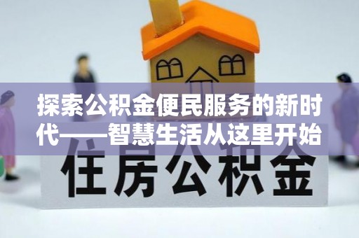 桥西探索公积金便民服务的新时代——智慧生活从这里开始