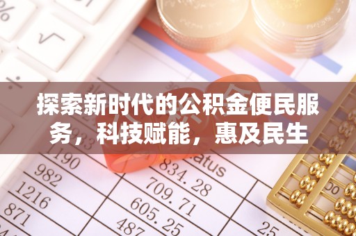 桥西探索新时代的公积金便民服务，科技赋能，惠及民生