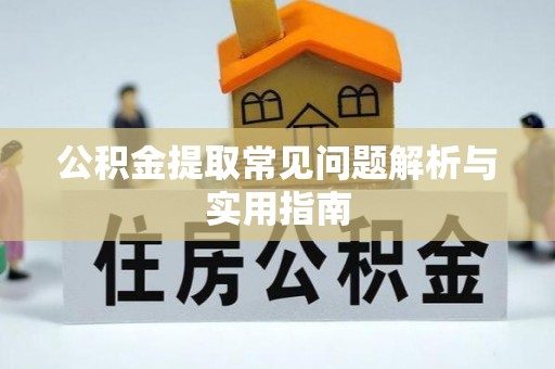 桥西公积金提取常见问题解析与实用指南