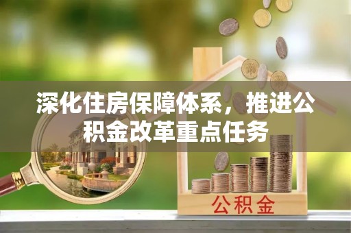 桥西深化住房保障体系，推进公积金改革重点任务