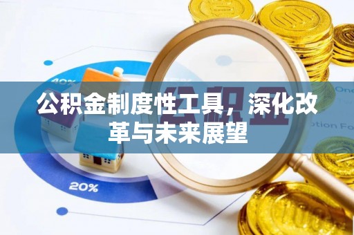 桥西公积金制度性工具，深化改革与未来展望