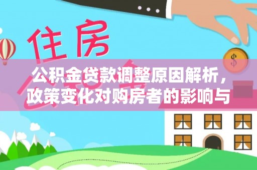 桥西公积金贷款调整原因解析，政策变化对购房者的影响与应对