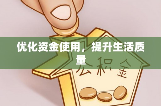 桥西优化资金使用，提升生活质量