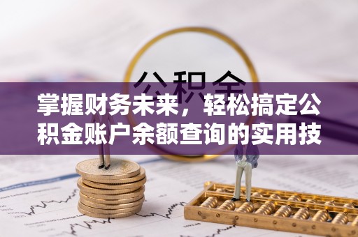 桥西掌握财务未来，轻松搞定公积金账户余额查询的实用技巧