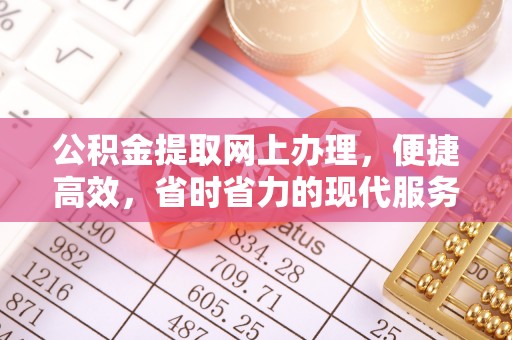 桥西公积金提取网上办理，便捷高效，省时省力的现代服务