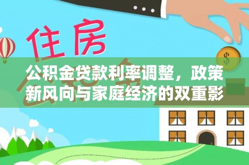 桥西公积金贷款利率调整，政策新风向与家庭经济的双重影响