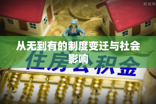 桥西从无到有的制度变迁与社会影响