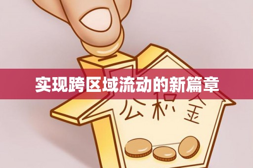 桥西实现跨区域流动的新篇章