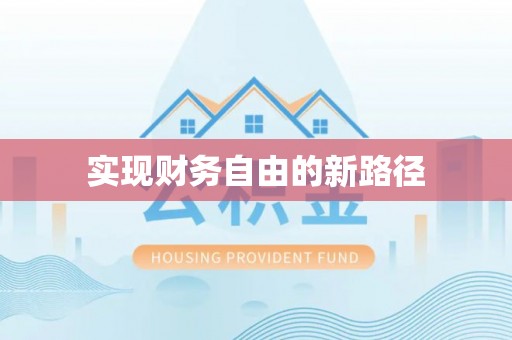 桥西实现财务自由的新路径
