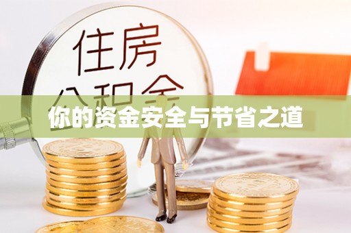 桥西你的资金安全与节省之道