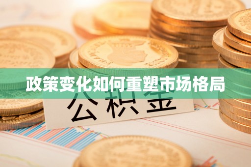 桥西政策变化如何重塑市场格局
