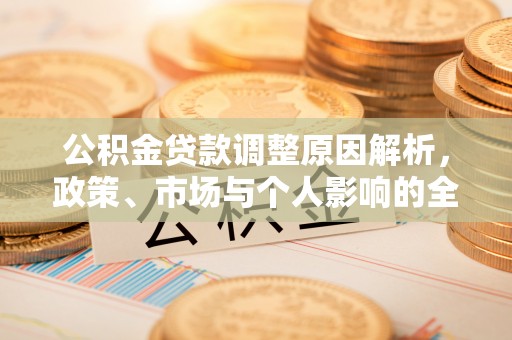 桥西公积金贷款调整原因解析，政策、市场与个人影响的全面解读