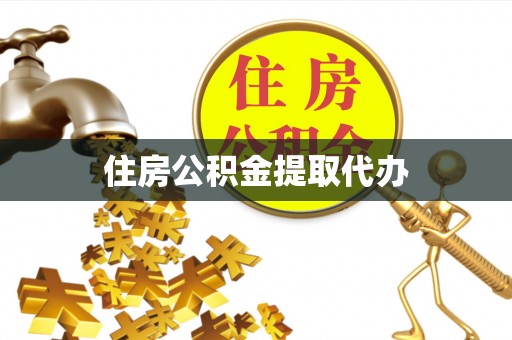 桥西住房公积金提取代办