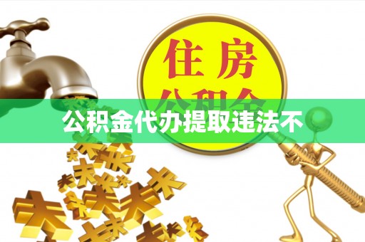 桥西公积金代办提取违法不