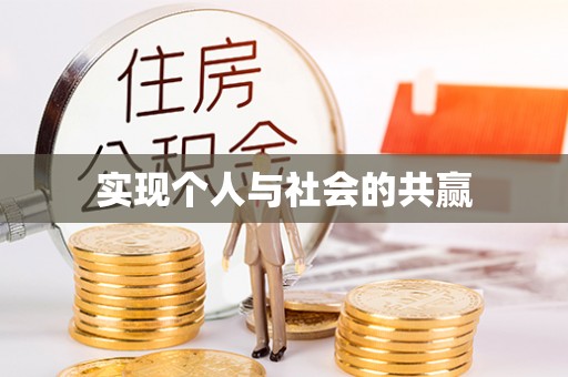 桥西实现个人与社会的共赢