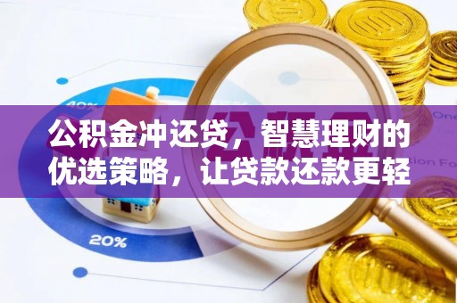 桥西公积金冲还贷，智慧理财的优选策略，让贷款还款更轻松
