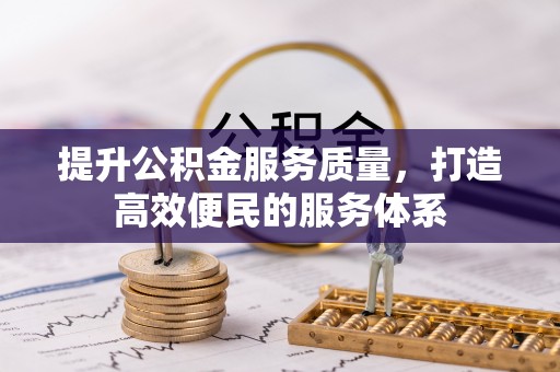 桥西提升公积金服务质量，打造高效便民的服务体系