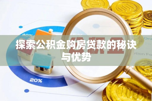 桥西探索公积金购房贷款的秘诀与优势