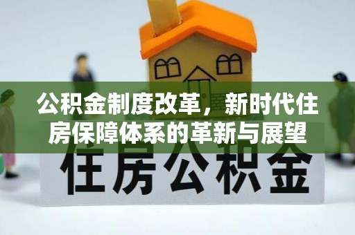 桥西公积金制度改革，新时代住房保障体系的革新与展望
