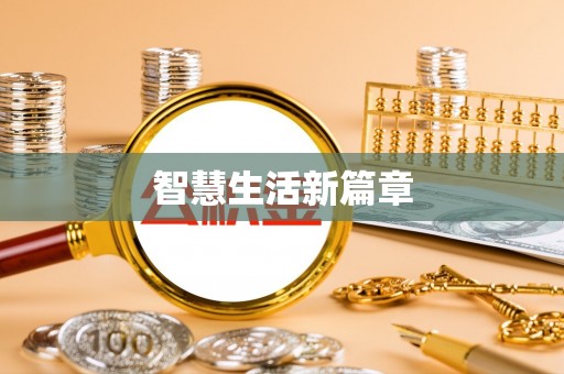 桥西智慧生活新篇章