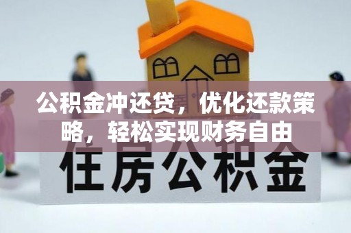 桥西公积金冲还贷，优化还款策略，轻松实现财务自由