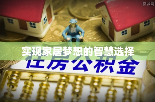 桥西实现家居梦想的智慧选择