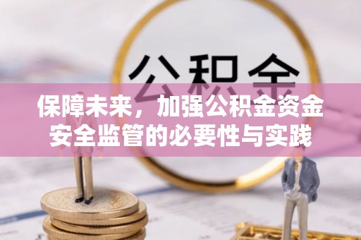 桥西保障未来，加强公积金资金安全监管的必要性与实践