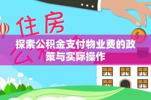 桥西探索公积金支付物业费的政策与实际操作