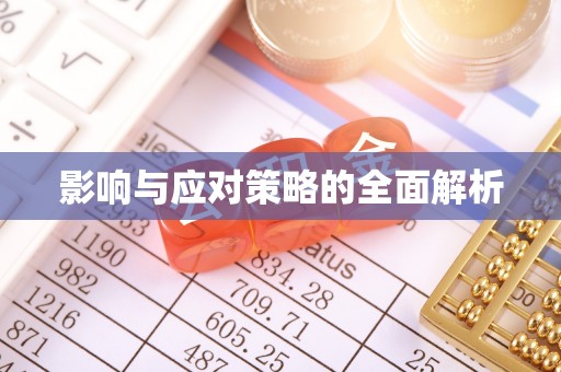 桥西影响与应对策略的全面解析