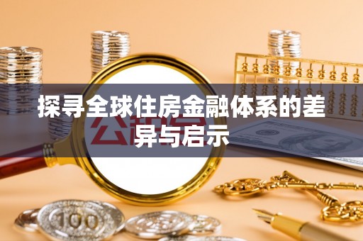 桥西探寻全球住房金融体系的差异与启示