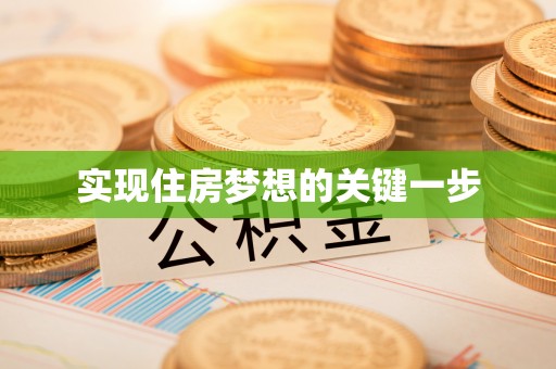 桥西实现住房梦想的关键一步