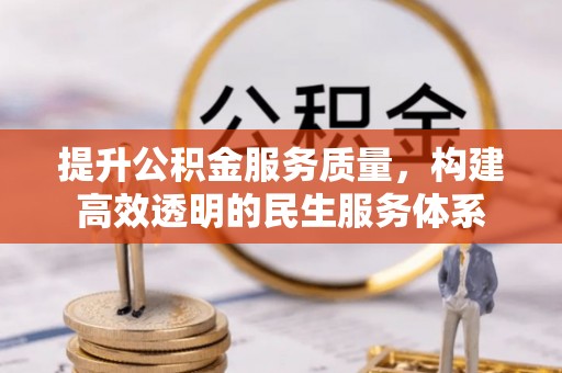 桥西提升公积金服务质量，构建高效透明的民生服务体系